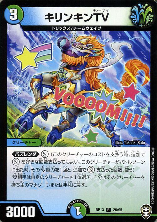 デュエルマスターズ キリンキンtv レア 切札x鬼札 キングウォーズ Dmrp13 十王篇拡張パック第1弾 デュエマ 水 自然文明 クリーチャー の通販はau Pay マーケット カードミュージアム