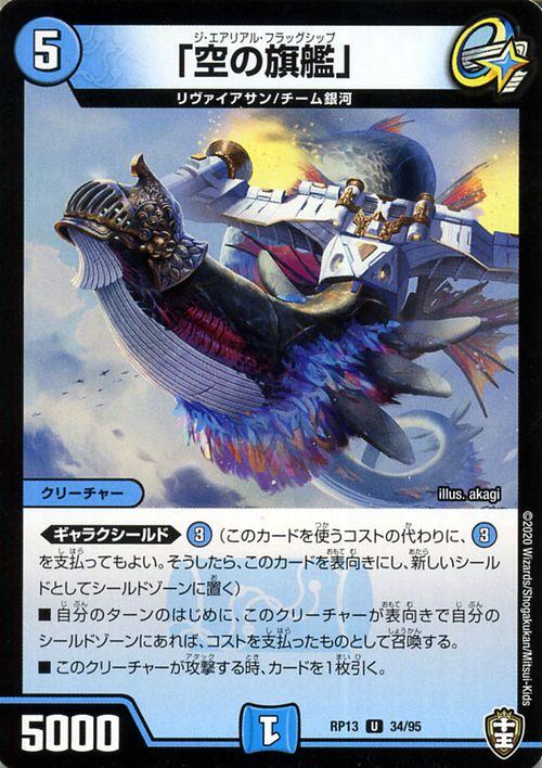 デュエルマスターズ 「空の旗艦」 アンコモン 切札x鬼札 キング