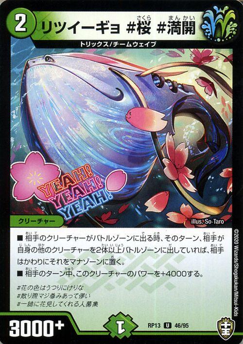 デュエルマスターズ リツイーギョ 桜 満開 アンコモン 切札x鬼札 キングウォーズ Dmrp13 十王篇拡張パック第1弾 デュエマ 自然文明 の通販はau Pay マーケット カードミュージアム デュエルマスターズ リツイーギョ 桜 満開 アンコモン 切札x鬼札 キングウォーズ Dmrp13 十王篇拡張パック第1弾 デュエマ 自然文明 の通販はau Pay マーケット カードミュージアム