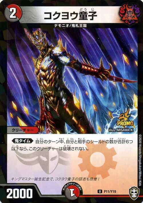 デュエルマスターズ コクヨウ童子 アンコモン 切札x鬼札 キング