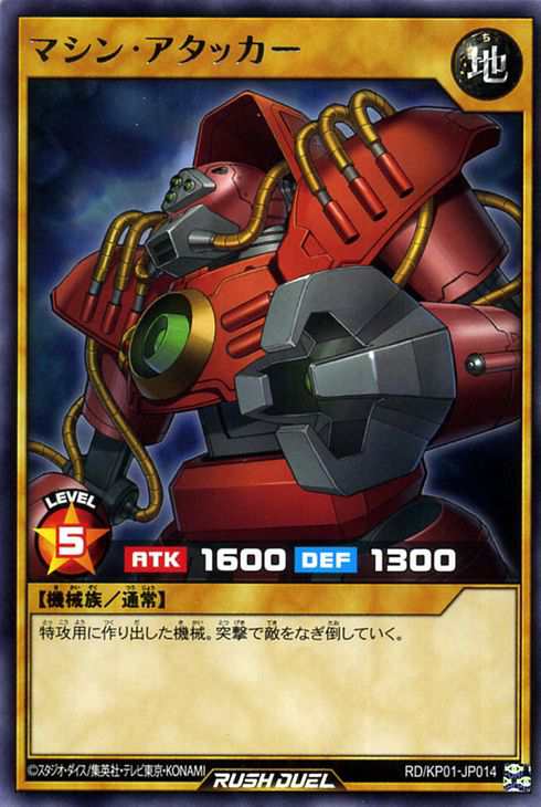 遊戯王 ラッシュデュエル カード マシン・アタッカー レア 超速のラッシュロード!! RDKP 通常モンスター 地属性 機械族 レア｜au PAY  マーケット