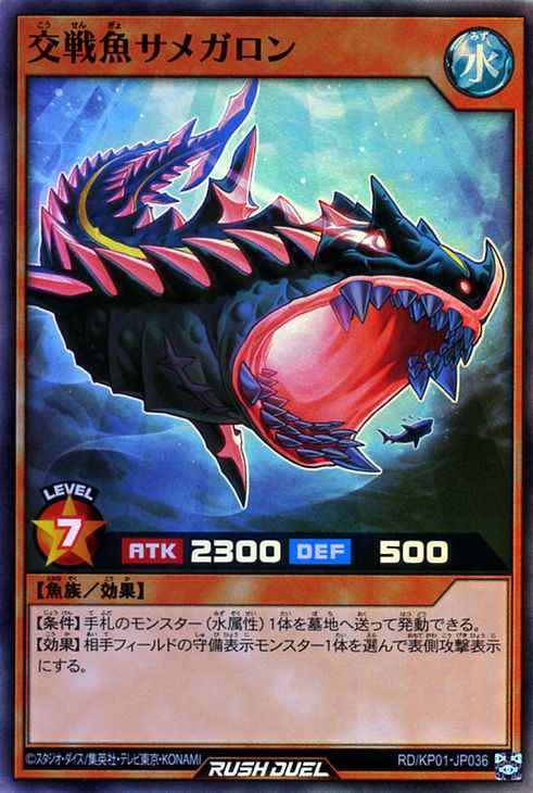 遊戯王 ラッシュデュエル カード 交戦魚サメガロン スーパーレア 超速のラッシュロード Rdkp 効果モンスター 水属性 魚族 スーパー レの通販はau Pay マーケット カードミュージアム