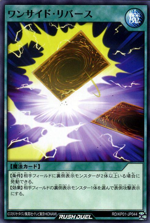 遊戯王 ラッシュデュエル カード ワンサイド・リバース ノーマル