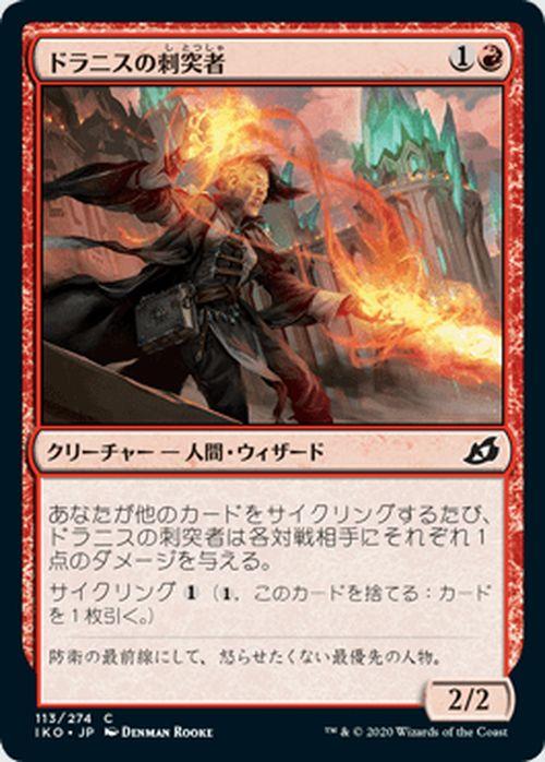 MTG マジック：ザ・ギャザリング ドラニスの刺突者(コモン