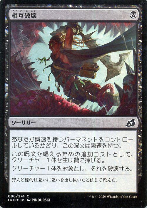 MTG マジック：ザ・ギャザリング 相互破壊(フォイル・コモン