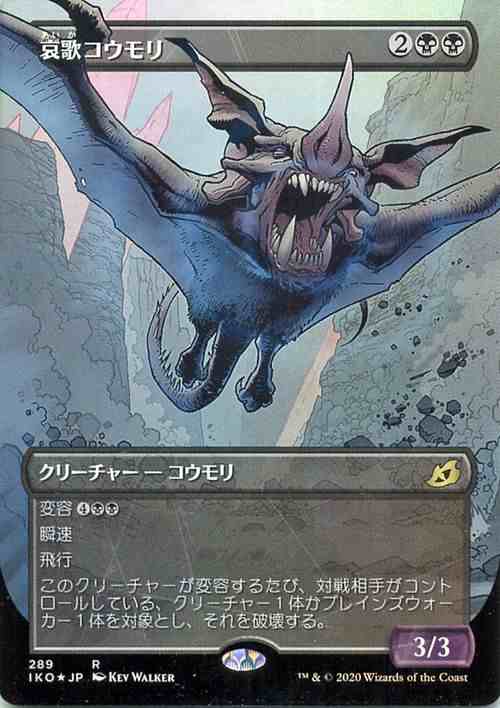 MTG マジック：ザ・ギャザリング 哀歌コウモリ(フォイル・レア