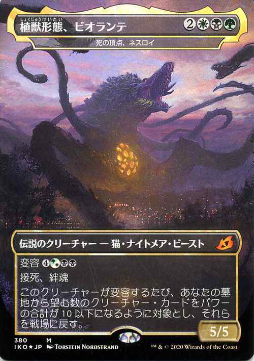 Mtg マジック ザ ギャザリング 植獣形態 ビオランテ 死の頂点 ネスロイ フォイル 神話レア イコリア 巨獣の棲処 Iko F380 日の通販はau Pay マーケット カードミュージアム