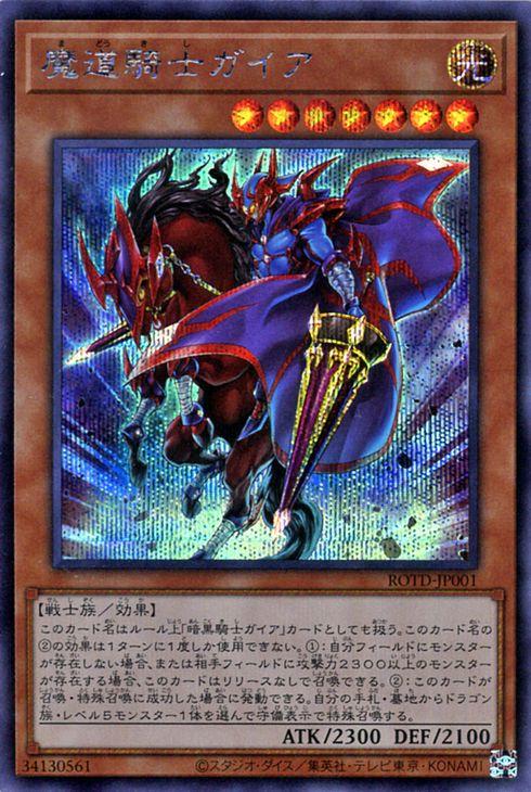 遊戯王カード 魔道騎士ガイア シークレットレア ライズ オブ ザ デュエリスト Rotd 効果モンスター 光属性 戦士族 シークレットの通販はau Pay マーケット カードミュージアム