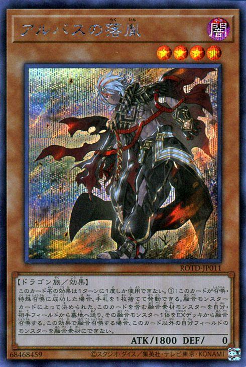 遊戯王カード アルバスの落胤 シークレットレア ライズ オブ ザ デュエリスト Rotd 効果モンスター 闇属性 ドラゴン族 シークレの通販はau Pay マーケット カードミュージアム