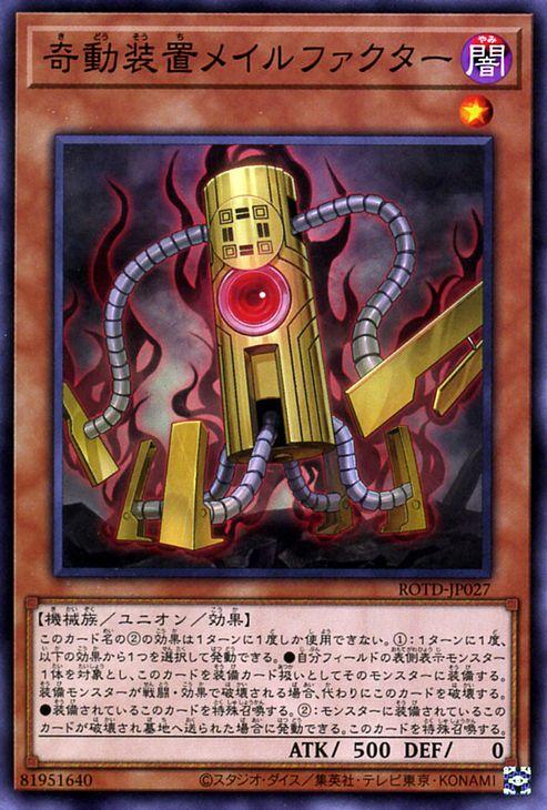 遊戯王カード 奇動装置メイルファクター(ノーマル) ライズ・オブ
