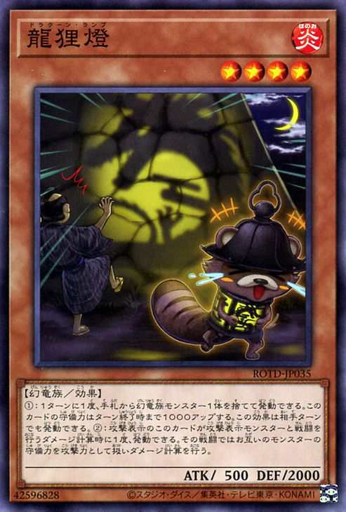 遊戯王カード 龍狸燈 ノーマルレア ライズ オブ ザ デュエリスト Rotd 効果モンスター 炎属性 幻竜族 ノーマル レアの通販はau Pay マーケット カードミュージアム