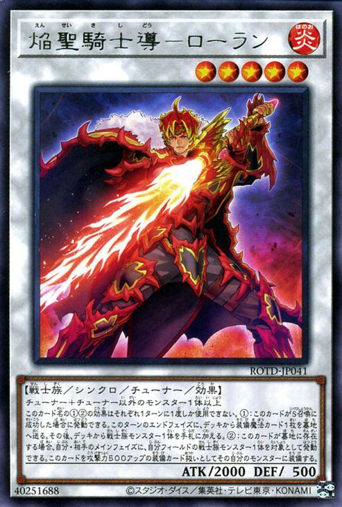 遊戯王カード 焔聖騎士導 ローラン レア ライズ オブ ザ デュエリスト Rotd シンクロ チューナー 効果モンスター 炎属性 戦の通販はau Pay マーケット カードミュージアム