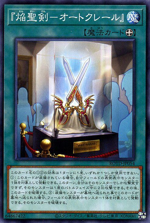 遊戯王カード 焔聖剣 オートクレール ノーマル ライズ オブ ザ デュエリスト Rotd 装備魔法 ノーマルの通販はau Pay マーケット カードミュージアム