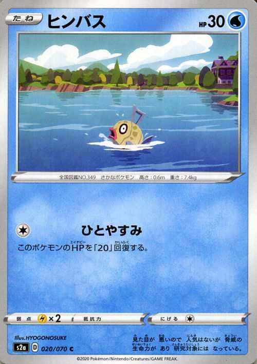 ポケモンカードゲーム剣盾 S2a 強化拡張パック 爆炎ウィーカー ヒンバス C ポケカ 拡張パック 水 たねポケモン の通販はau Pay マーケット カードミュージアム