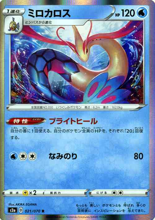 ポケモンカードゲーム剣盾 S2a 強化拡張パック 爆炎ウィーカー ミロカロス R ポケカ 拡張パック 水 1進化 の通販はau Pay マーケット カードミュージアム