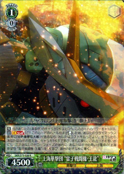 ヴァイスシュヴァルツ ヴァイス 新サクラ大戦 上海華撃団 霊子戦闘機 王龍 R Skr S73 026 キャラクター 華撃団 上海 緑の通販はau Pay マーケット カードミュージアム