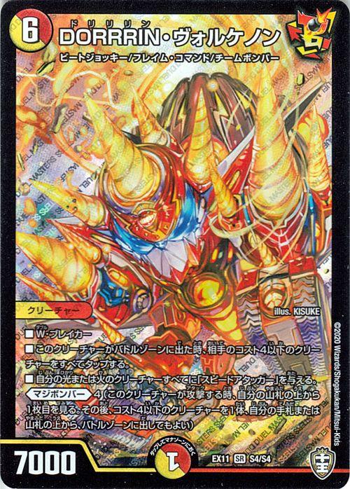 デュエルマスターズ DORRRIN・ヴォルケノン スーパーレア W