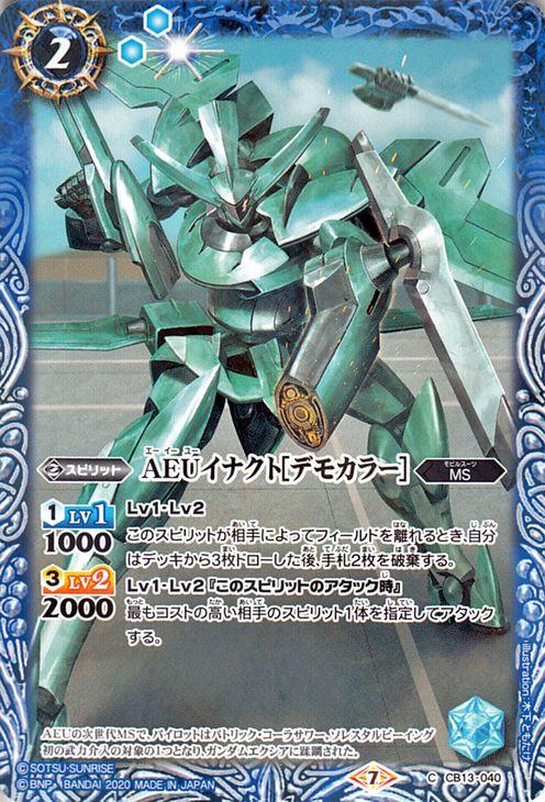 バトルスピリッツ Aeuイナクト デモカラー コモン ガンダム 宇宙を駆ける戦士 Bs Cb13 バトスピ Ms スピリット 青の通販はau Pay マーケット カードミュージアム