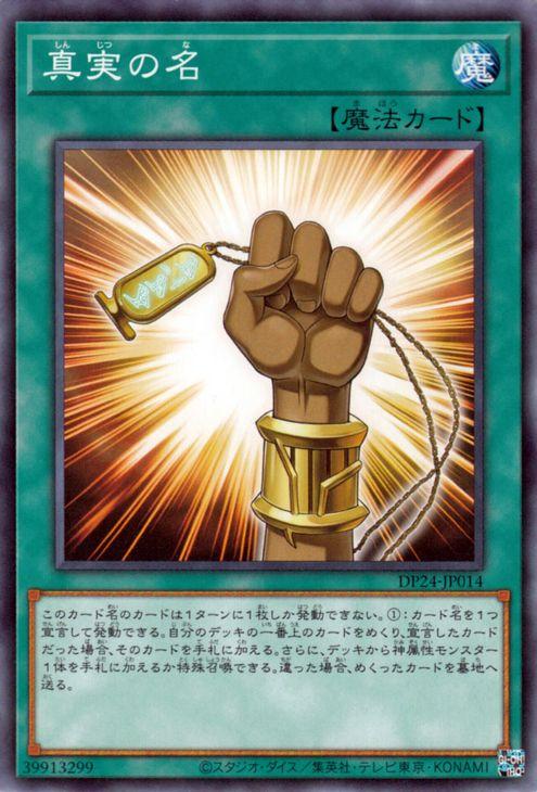 遊戯王カード 真実の名 ノーマル 冥闇のデュエリスト編 Dp24 通常魔法 ノーマルの通販はau Pay マーケット カードミュージアム