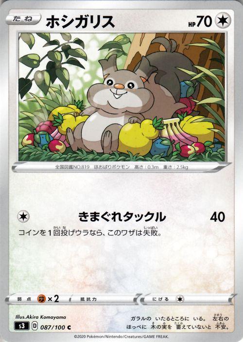 ポケモンカードゲーム剣盾 S3 拡張パック ソード シールドムゲンゾーン ホシガリス C ポケカ 拡張パック ソード シールド無 たねポケモンの通販はau Pay マーケット カードミュージアム