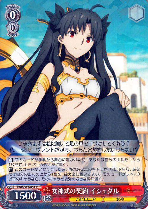 ヴァイスシュヴァルツ Fate Grand Order 絶対魔獣戦線バビロニア 女神式の契約 イシュタル R Fgo S75 054 キャラクター バビロニア 女の通販はau Pay マーケット カードミュージアム