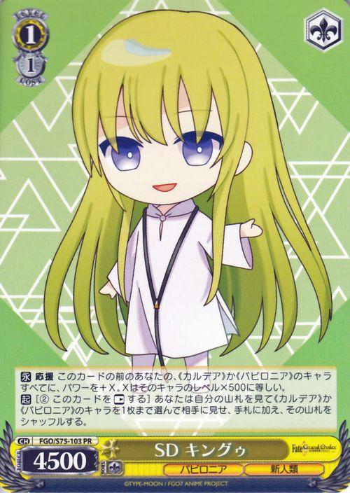 ヴァイスシュヴァルツ Fate Grand Order 絶対魔獣戦線バビロニア Sd キングゥ Pr Fgo S75 103 キャラクター バビロニア 新人類 青の通販はau Pay マーケット カードミュージアム ヴァイスシュヴァルツ Fate Grand Order 絶対魔獣戦線バビロニア Sd キングゥ Pr Fgo S75 103 キャラクター バビロニア 新人類 青の通販はau Pay マーケット カードミュージアム