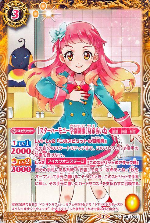 バトルスピリッツ ［スターハーモニー学園制服］友希あいね コモン