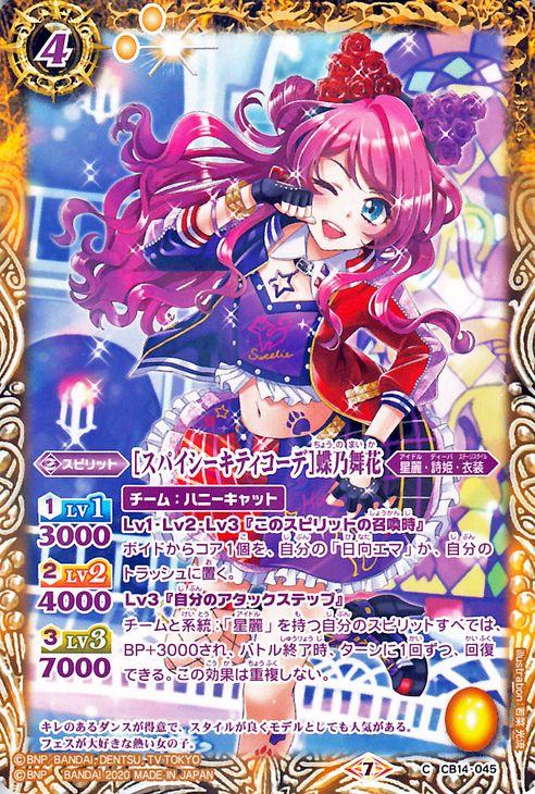 バトルスピリッツ ［スパイシーキティコーデ］蝶乃舞花 コモン