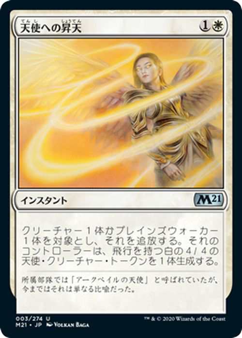 MTG マジック：ザ・ギャザリング 天使への昇天 アンコモン 基本セット