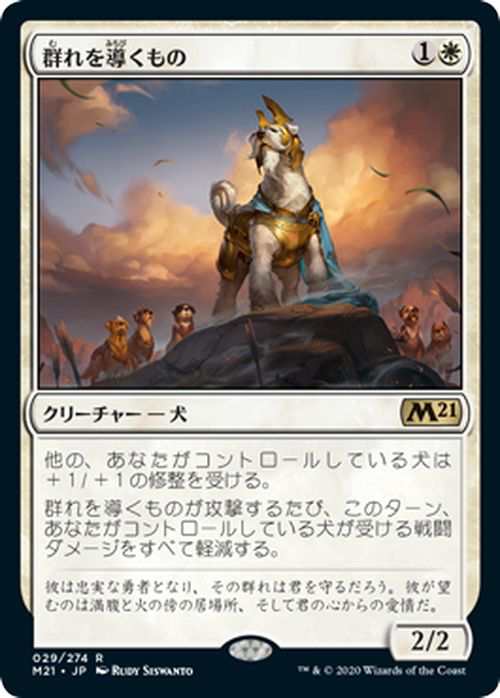 Mtg マジック ザ ギャザリング 群れを導くもの レア 基本セット21 ギャザ M 日本語版 クリーチャー 白の通販はau Pay マーケット カードミュージアム