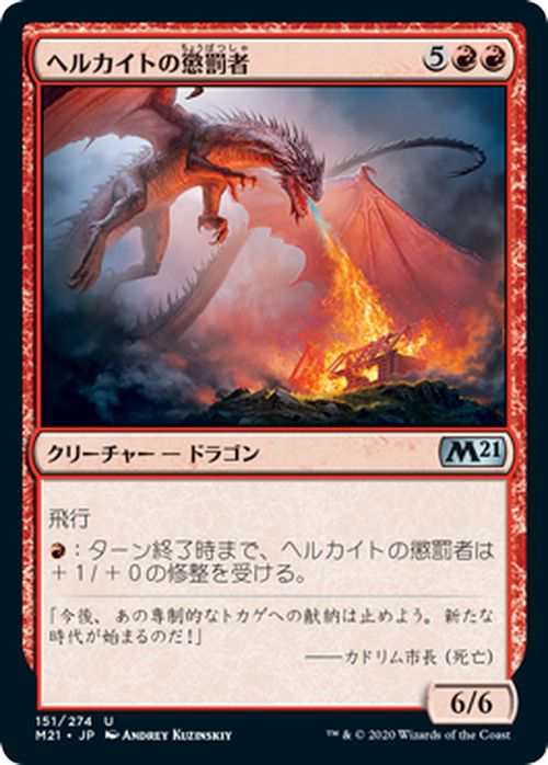 MTG マジック：ザ・ギャザリング ヘルカイトの懲罰者 アンコモン 基本セット2021 ギャザ M21151 日本語版 クリーチャー 赤｜au PAY  マーケット