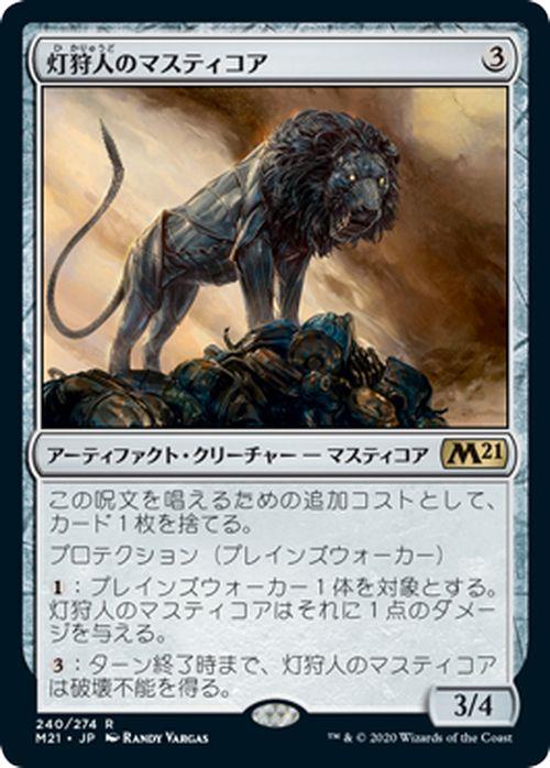 Mtg マジック ザ ギャザリング 灯狩人のマスティコア レア 基本セット2021 ギャザ M21240 日本語版 アーティファクト クリーチャー アの通販はau Pay マーケット カードミュージアム