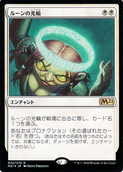 MTG マジック：ザ・ギャザリング ルーンの光輪 フォイル・レア 基本 