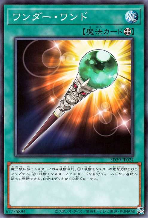 遊戯王カード ワンダー・ワンド(ノーマル) 精霊術の使い手（SD39