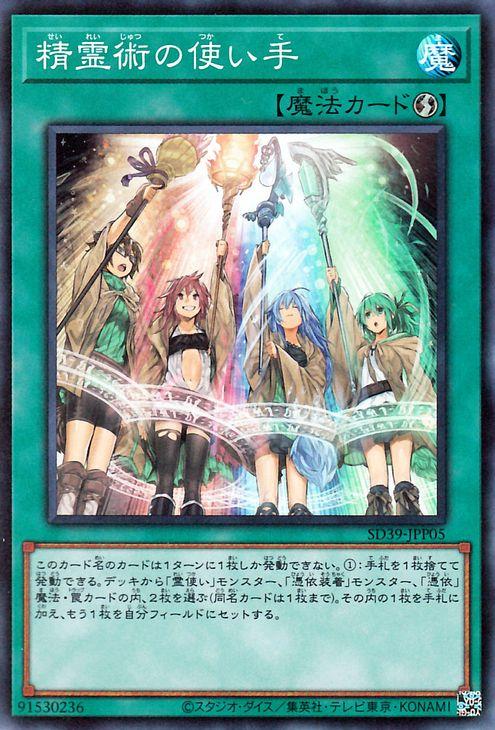 遊戯王カード 精霊術の使い手 スーパーレア 精霊術の使い手 Sd39 ストラクチャーデッキ 速攻魔法 スーパー レアの通販はau Pay マーケット カードミュージアム