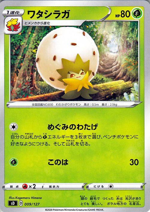 ポケモンカードゲーム剣盾 ソード シールド Sd Vスタートデッキ ワタシラガ ポケカ 草 1 進化 デッキではありません の通販はau Pay マーケット カードミュージアム