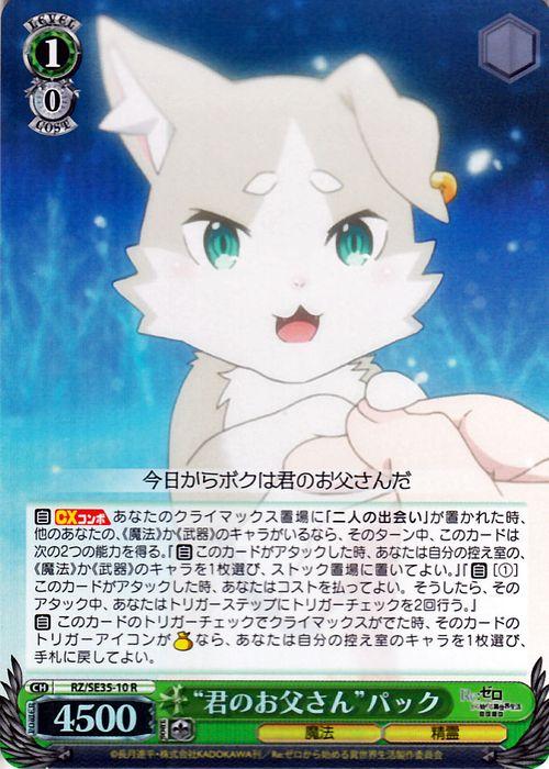 ヴァイスシュヴァルツ Re ゼロから始める異世界生活 氷結の絆 ヴァイス 君のお父さん パック R Rz Se35p 10 キャラクター 魔法 精霊 の通販はau Pay マーケット カードミュージアム