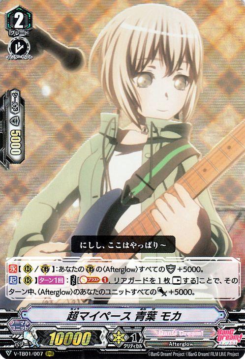 ヴァンガード Afterglow 青葉モカ ヴァンガード BanG Dream! FILM LIVE バンドリ 超マイペース 青葉 モカ
