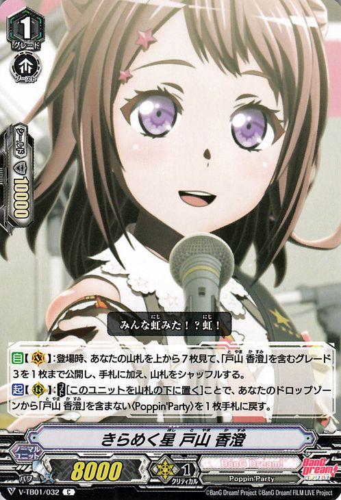 ヴァンガード BanG Dream! FILM LIVE バンドリ きらめく星 戸山 香澄 C