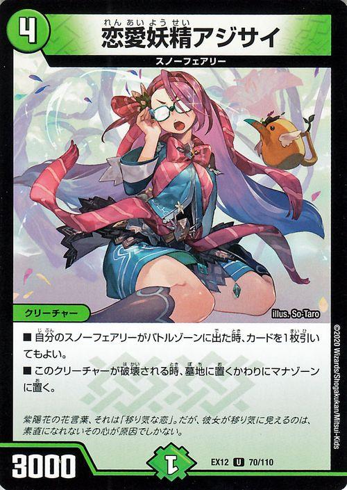 デュエルマスターズ 恋愛妖精アジサイ アンコモン 拡張パック 最強戦略 ドラリンパック Dmex12 デュエマ 自然文明 クリーチャー の通販はau Pay マーケット カードミュージアム