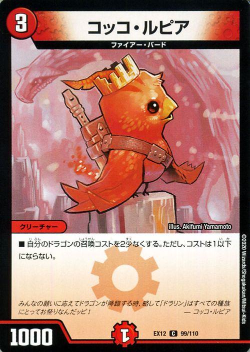 デュエルマスターズ コッコ・ルピア コモン 拡張パック 最強戦略!!ドラ 
