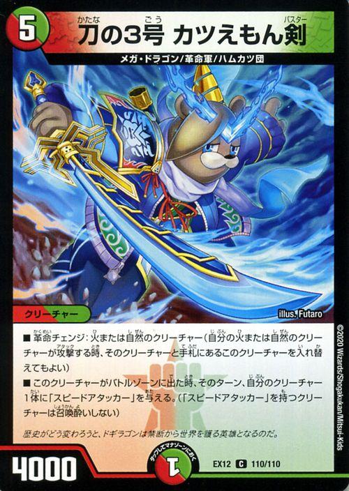 デュエルマスターズ 刀の3号 カツえもん剣 コモン 拡張パック 最強戦略 ドラリンパック Dmex12 デュエマ 火 自然文明 クリーチャー の通販はau Pay マーケット カードミュージアム