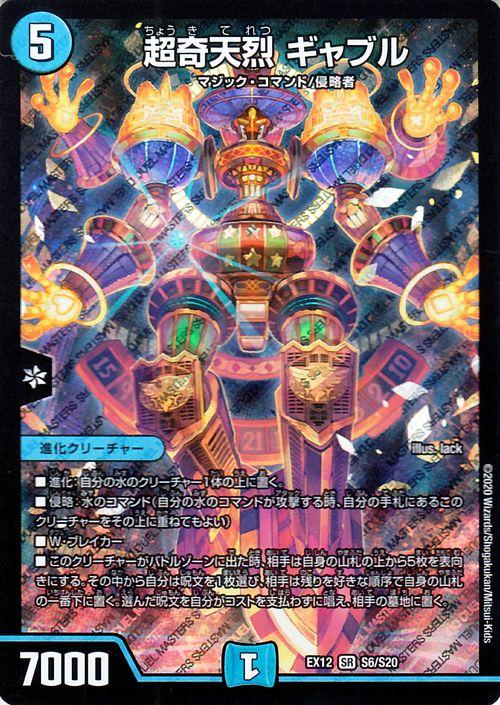 デュエルマスターズ 超奇天烈 ギャブル スーパーレア 拡張パック 最強戦略 ドラリンパック Dmex12 デュエマ 水文明 進化クリーチャー の通販はau Pay マーケット カードミュージアム デュエルマスターズ 超奇天烈 ギャブル スーパーレア 拡張パック 最強戦略 ドラリンパック Dmex12 デュエマ 水文明 進化クリーチャー の通販はau Pay マーケット カードミュージアム