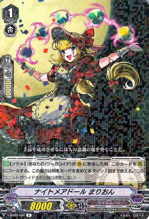ヴァンガード 蝶魔月影 ナイトメアドール まりおん R V-BT09/044