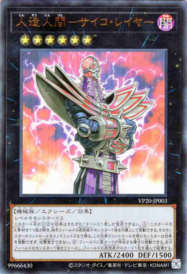 遊戯王カード 人造人間 サイコ レイヤー ウルトラレア Prismatic Special Pack Vp エクシーズ 効果モンスター 闇属性 機械族 の通販はau Pay マーケット カードミュージアム