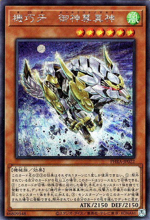 遊戯王カード 機巧牙−御神尊真神(シークレットレア) ファントム