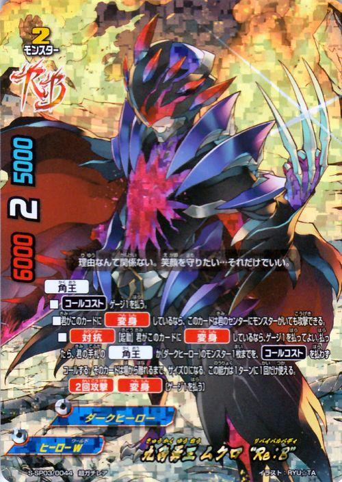 神バディファイト S Sp03 九角勇王 ムクロ Re B 超ガチレア リバイバルバディーズ スペシャルパック第3弾 ヒーローw ダークヒーロー の通販はau Pay マーケット カードミュージアム