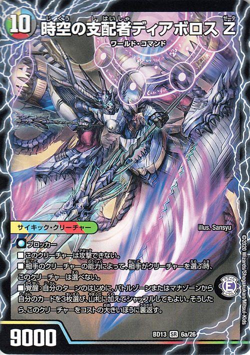 デュエルマスターズ 時空の支配者ディアボロスz 最凶の覚醒者デビル ディアボロスz スーパーレア 覚醒流星譚 Dmbd13 デュエマ 光 水 闇 の通販はau Pay マーケット カードミュージアム