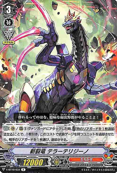 ヴァンガード 虚幻竜刻 斬裂竜 テラーテリジーノ R V-BT10/034