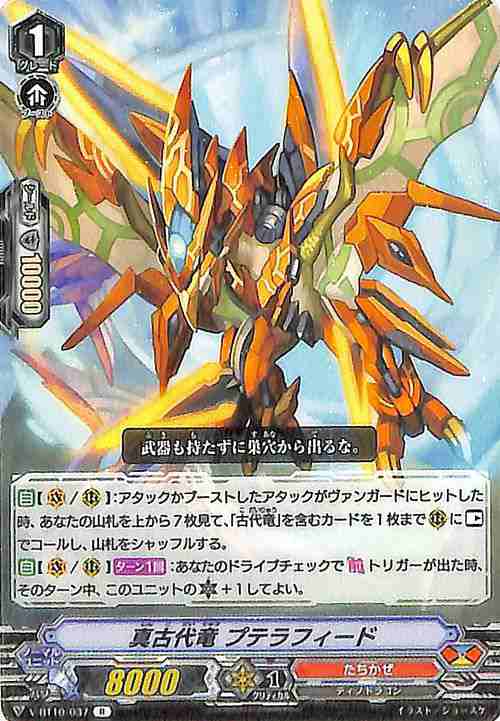 ヴァンガード 虚幻竜刻 真古代竜 プテラフィード R V-BT10/037 レア たちかぜ ディノドラゴン ドラゴンエンパイア  ノーマルユニットの通販はau PAY マーケット - カードミュージアム | au PAY マーケット－通販サイト